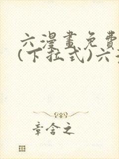 六漫画免费阅读(下拉式)六漫画入口