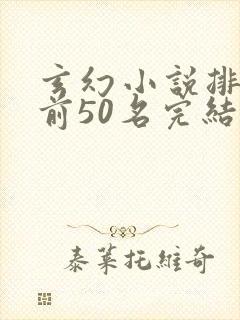 玄幻小说排行榜前50名完结巅峰之作