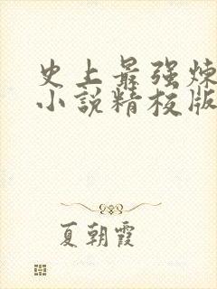 史上最强炼气期小说精校版全集txt