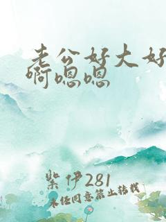 老公好大好爽啊啊嗯嗯