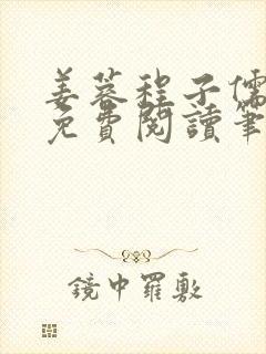 姜蓉程子儒全文免费阅读笔趣阁