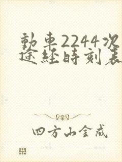 动车2244次途经时刻表