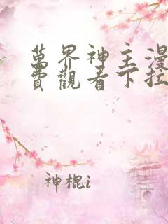 万界神主漫画免费观看下拉式六漫画