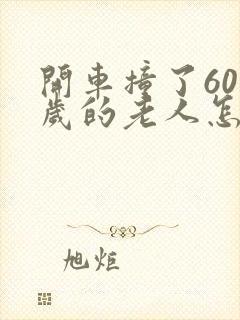 开车撞了60多岁的老人怎么赔