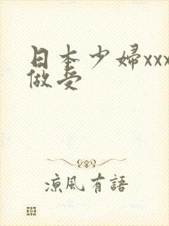 日本少妇xxx做受