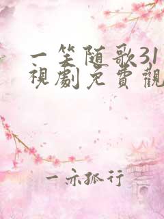 一笑随歌31电视剧免费观看完整版