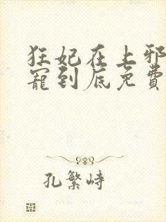 狂妃在上邪王一宠到底免费阅读全文