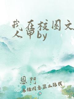 我在校园文当路人甲by