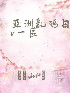 亚洲乱码日产av一区