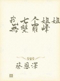 我七个姐姐绝世无双罗峰