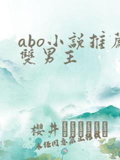abo小说推荐双男主