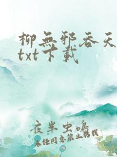 柳无邪吞天神鼎txt下载