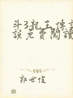 斗3龙王传说小说免费阅读