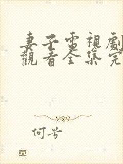 妻子电视剧免费观看全集完整版