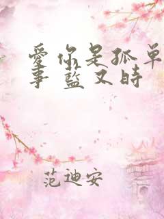 爱你是孤单的心事 蓝又时