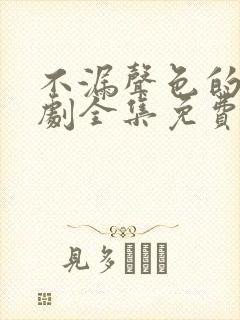 不漏声色的爱短剧全集免费观看