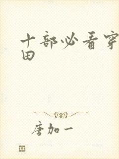 十部必看穿越种田