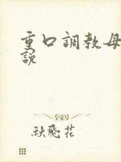 重口调教母狗小说