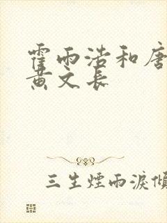 霍雨浩和唐舞桐黄文长