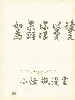 如果你以后还想为谁浪费美好时候是什么歌