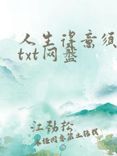 人生得意须纵欢txt网盘