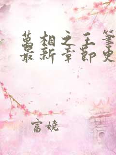 万相之王笔趣阁最新章节更新内容