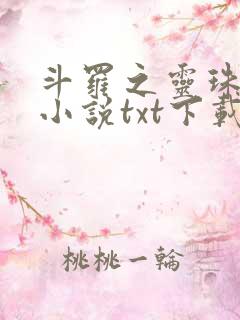 斗罗之灵珠神剑小说txt下载
