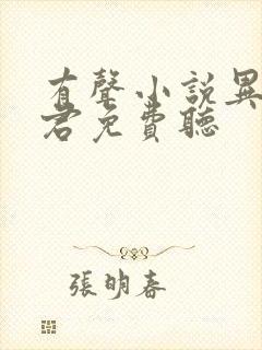 有声小说异世邪君免费听