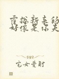 霍总新来的实生好像是你夫短剧免费观看全集