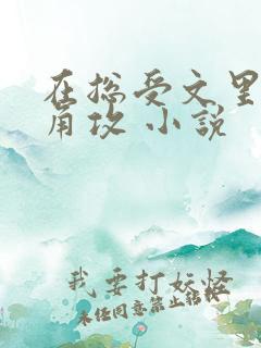 在总受文里抢主角攻 小说