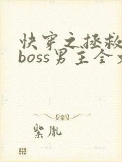 快穿之拯救黑化boss男主全文下载