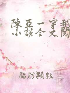 陈亚一穿越主角小说全文阅读免费