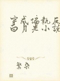 穿成偏执反派的白月光小说免费阅读