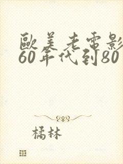 欧美老电影大全60年代到80年代
