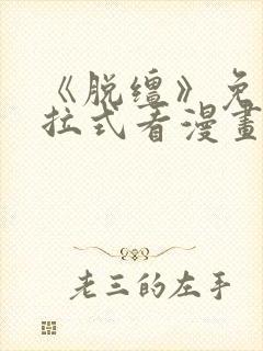 《脱缰》免费下拉式看漫画