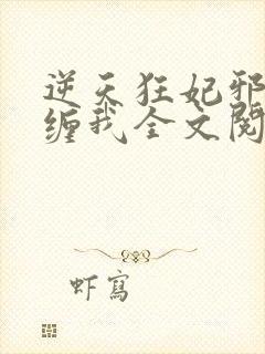 逆天狂妃邪王别缠我全文阅读免费