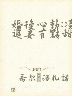 婚后心动:凌总追妻有点甜免费阅读