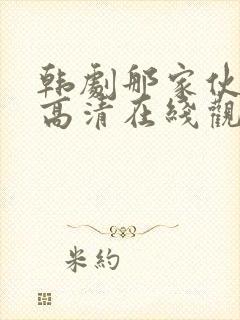 韩剧那家伙免费高清在线观看