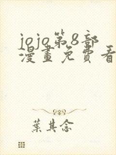 jojo第8部漫画免费看下拉式