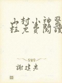 山村小神医王铁柱免费阅读