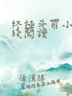 终极斗罗小说在线阅读