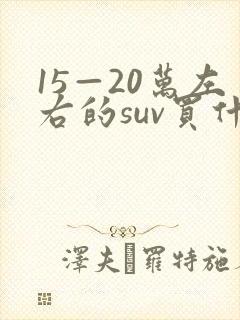 15—20万左右的suv买什么车好