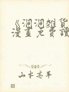 《洞洞杂货铺》漫画免费读下拉式