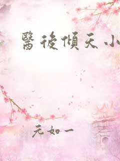 医后倾天小说版