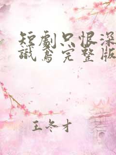 短剧只恨深情不识鸢完整版