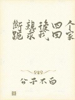 断亲后四个姐姐跪求我回家71