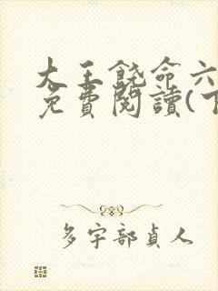 大王饶命六漫画免费阅读(下拉式)六漫画