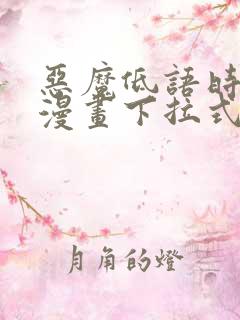 恶魔低语时免费漫画下拉式