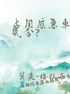 占用应急车道扣几分?