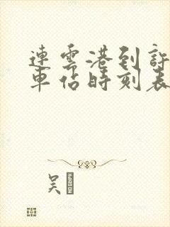 连云港到许昌火车站时刻表